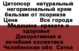 Цитопсор - натуральный, негормональный крем-бальзам от псориаза. › Цена ­ 1 295 - Все города Медицина, красота и здоровье » Декоративная и лечебная косметика   . Челябинская обл.,Сатка г.